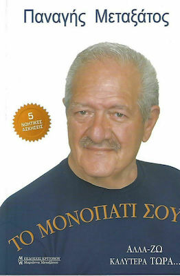ΤΟ ΜΟΝΟΠΑΤΙ ΣΟΥ ΑΛΛΑ-ΖΩ ΚΑΛΥΤΕΡΑ ΤΩΡΑ... (5 ΝΟΗΤΙΚΕΣ ΑΣΚΗΣΕΙΣ)
