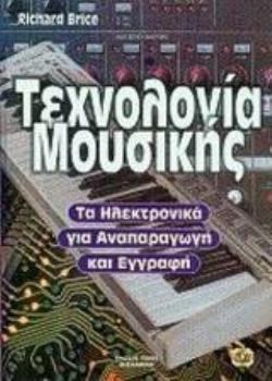 ΤΕΧΝΟΛΟΓΙΑ ΜΟΥΣΙΚΗΣ (CD-ROM) ΤΑ ΗΛΕΚΤΡΟΝΙΚΑ ΤΗΣ ΕΓΓΡΑΦΗΣ ΚΑΙ ΤΗΣ ΑΝΑΠΑΡΑΓΩΓΗΣ