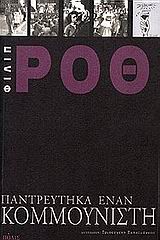 ΠΑΝΤΡΕΥΤΗΚΑ ΕΝΑΝ ΚΟΜΜΟΥΝΙΣΤΗ ΜΥΘΙΣΤΟΡΗΜΑ