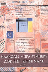 ΔΟΚΤΩΡ ΚΡΙΜΙΝΑΛ