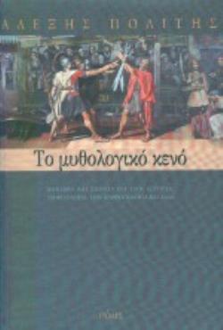 ΤΟ ΜΥΘΟΛΟΓΙΚΟ ΚΕΝΟ ΔΟΚΙΜΙΑ ΚΑΙ ΣΧΟΛΙΑ ΓΙΑ ΤΗΝ ΙΣΤΟΡΙΑ, ΤΗ ΦΙΛΟΛΟΓΙΑ, ΤΗΝ ΑΝΘΡΩΠΟΛΟΓΙΑ ΚΑΙ ΑΛΛΑ