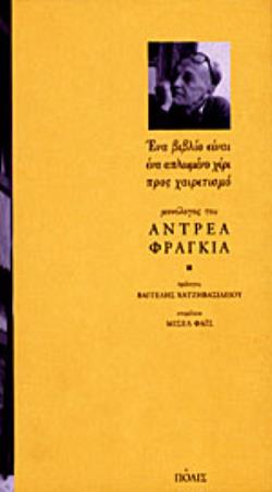 ΕΝΑ ΒΙΒΛΙΟ ΕΙΝΑΙ ΕΝΑ ΑΠΛΩΜΕΝΟ ΧΕΡΙ ΠΡΟΣ ΧΑΙΡΕΤΙΣΜΟ : ΜΟΝΟΛΟΓΟΣ ΤΟΥ ΑΝΤΡΕΑ ΦΡΑΓΚΙΑ