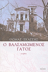 Ο ΒΑΛΣΑΜΩΜΕΝΟΣ ΓΑΤΟΣ ΝΟΥΒΕΛΑ