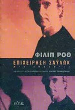 ΕΠΙΧΕΙΡΗΣΗ ΣΑΥΛΩΚ ΜΙΑ ΟΜΟΛΟΓΙΑ
