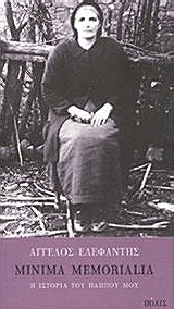 MINIMA MEMORIALIA Η ΙΣΤΟΡΙΑ ΤΟΥ ΠΑΠΠΟΥ ΜΟΥ 1Η ΕΚΔΟΣΗ