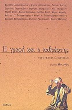 Η ΓΡΑΦΗ ΚΑΙ Ο ΚΑΘΡΕΦΤΗΣ ΛΟΓΟΤΕΧΝΙΑ ΚΑΙ ΚΡΙΤΙΚΗ