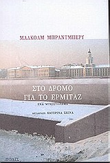 ΣΤΟ ΔΡΟΜΟ ΓΙΑ ΤΟ ΕΡΜΙΤΑΖ ΕΝΑ ΜΥΘΙΣΤΟΡΗΜΑ ΛΟΓΟΤΕΧΝΙΑ