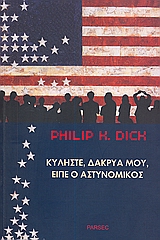 ΚΥΛΗΣΤΕ, ΔΑΚΡΥΑ ΜΟΥ, ΕΙΠΕ Ο ΑΣΤΥΝΟΜΙΚΟΣ