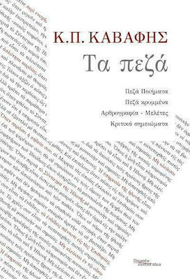ΚΑΒΑΦΗΣ: ΤΑ ΠΕΖΑ