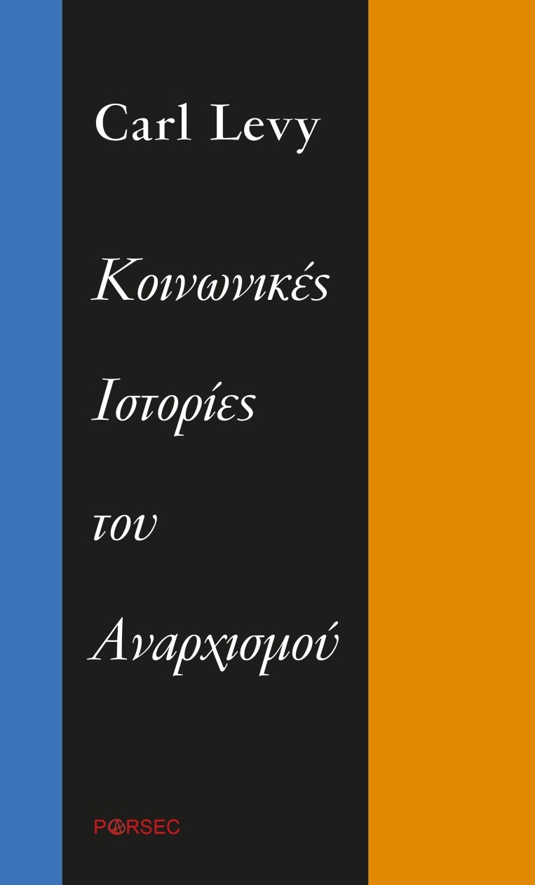 ΚΟΙΝΩΝΙΚΕΣ ΙΣΤΟΡΙΕΣ ΤΟΥ ΑΝΑΡΧΙΣΜΟΥ