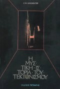 Η ΜΥΣΤΙΚΗ ΙΣΤΟΡΙΑ ΤΟΥ ΤΕΚΤΟΝΙΣΜΟΥ 4Η ΕΚΔΟΣΗ
