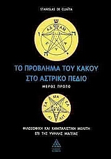 ΤΟ ΠΡΟΒΛΗΜΑ ΤΟΥ ΚΑΚΟΥ ΣΤΟ ΑΣΤΡΙΚΟ ΠΕΔΙΟ Ο ΟΦΙΣ ΤΗΣ ΓΕΝΕΣΕΩΣ