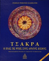 ΤΣΑΚΡΑ ΟΙ ΠΥΛΕΣ ΤΗΣ ΨΥΧΗΣ ΣΤΟΥΣ ΑΟΡΑΤΟΥΣ ΚΟΣΜΟΥΣ 2Η ΕΚΔΟΣΗ