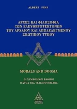 ΑΡΧΕΣ ΚΑΙ ΦΙΛΟΣΟΦΙΑ ΤΩΝ ΕΛΕΥΘΕΡΟΤΕΚΤΟΝΩΝ ΤΟΥ ΑΡΧΑΙΟΥ ΚΑΙ ΑΠΟΔΕΔΕΓΜΕΝΟΥ ΣΚΩΤΙΚΟΥ ΤΥΠΟΥ ΟΙ ΣΥΜΒΟΛΙΚΟΙ ΒΑΘΜΟΙ: Η ΣΤΟΑ ΤΗΣ ΤΕΛΕΙΟΠΟΙΗΣΕΩΣ