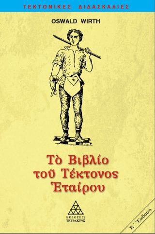 ΤΟ ΒΙΒΛΙΟ ΤΟΥ ΤΕΚΤΟΝΟΣ ΕΤΑΙΡΟΥ