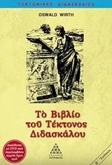 AUDIO BOOK. ΑΦΗΓΗΤΕΣ: ΦΙΛΟΘΕΟΣ ΗΛΙΑΔΗΣ, ΜΑΡΙΑ ΒΑΣΙΛΟΠΟΥΛΟΥ, ΙΩΝ ΚΕΧΑΓΙΟΓΛΟΥ. ΜΟΥΣΙΚΗ: ΘΑΝΟΣ ΡΕΤΣΟΣ " ΤΕΚΤΟΝΙΚΕΣ ΔΙΔΑΣΚΑΛΙΕΣ