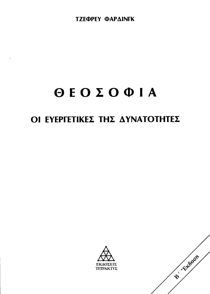 ΘΕΟΣΟΦΙΑ. ΟΙ ΕΥΕΡΓΕΤΙΚΕΣ ΤΗΣ ΔΥΝΑΤΟΤΗΤΕΣ 2Η ΕΚΔΟΣΗ