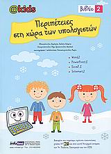 ΠΕΡΙΠΕΤΕΙΕΣ ΣΤΗ ΧΩΡΑ ΤΩΝ ΥΠΟΛΟΓΙΣΤΩΝ 2 WORD 2, POWERPOINT 1, EXCEL 1, INTERNET 2 ΠΕΡΙΠΕΤΕΙΕΣ ΣΤΗ ΧΩΡΑ ΤΩΝ ΥΠΟΛΟΓΙΣΤΩΝ