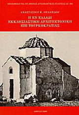 Η ΕΝ ΕΛΛΑΔΙ ΕΚΚΛΗΣΙΑΣΤΙΚΗ ΑΡΧΙΤΕΚΤΟΝΙΚΗ ΕΠΙ ΤΟΥΡΚΟΚΡΑΤΙΑΣ