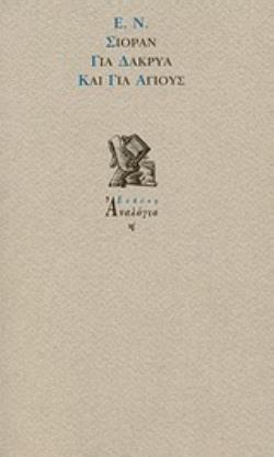 ΓΙΑ ΔΑΚΡΥΑ ΚΑΙ ΓΙΑ ΑΓΙΟΥΣ (ΣΕΙΡΑ: ΑΝΑΛΟΓΙΟ Η')