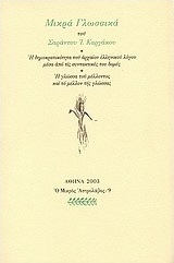 ΜΙΚΡΑ ΓΛΩΣΣΙΚΑ Η ΔΗΜΟΚΑΡΓΑΚΟΣ Ι. ΣΑΡΑΝΤΟΣΚΡΑΤΙΚΟΤΗΤΑ ΤΟΥ ΑΡΧΑΙΟΥ ΕΛΛΗΝΙΚΟΥ ΛΟΓΟΥ ΜΕΣΑ ΑΠΟ ΤΙΣ ΣΥΝΤΑΚΤΙΚΕΣ ΤΟΥ ΔΟΜΕΣ
