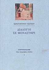 ΝΕΟΣ ΑΣΤΡΟΛΑΒΟΣ ΔΙΑΛΟΓΟΙ ΣΕ ΜΟΝΑΣΤΗΡΙ ΚΕΙΜΕΝΑ ΠΡΟΒΛΗΜΑΤΙΣΜΟΥ