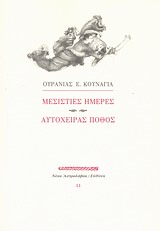 ΜΕΣΙΣΤΙΕΣ ΗΜΕΡΕΣ. ΑΥΤΟΧΕΙΡΑΣ ΠΟΘΟΣ (ΝΕΟΣ ΑΣΤΡΟΛΑΒΟΣ)