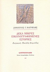 ΝΕΟΣ ΑΣΤΡΟΛΑΒΟΣ ΔΕΚΑ ΜΙΚΡΕΣ ΕΙΚΟΝΟΓΡΑΦΗΜΕΝΕΣ ΙΣΤΟΡΙΕΣ