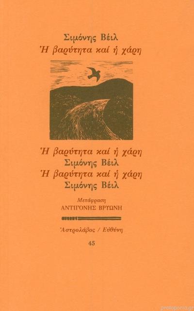 Η ΒΑΡΥΤΗΤΑ ΚΑΙ Η ΧΑΡΗ