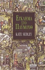 ΕΓΚΛΗΜΑ ΣΤΟ ΠΛΥΜΟΥΘ ΑΣΤΥΝΟΜΙΚΟ ΜΥΘΙΣΤΟΡΗΜΑ ΑΣΤΥΝΟΜΙΚΟ ΜΥΘΙΣΤΟΡΗΜΑ: ΡΟΓΗΡΟΣ