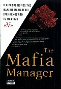 THE MAFIA MANAGER ΕΝΑΣ ΟΔΗΓΟΣ ΓΙΑ ΤΗ ΔΙΟΙΚΗΣΗ ΤΗΣ ΦΑΜΙΛΙΑΣ ΜΑΚΙΑΒΕΛΛΙ