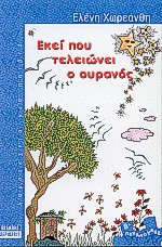 ΕΚΕΙ ΠΟΥ ΤΕΛΕΙΩΝΕΙ Ο ΟΥΡΑΝΟΣ ΠΕΤΑΛΟΥΔΕΣ