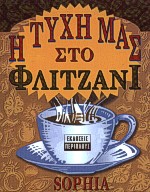Η ΤΥΧΗ ΜΑΣ ΣΤΟ ΦΛΙΤΖΑΝΙ ΜΕΤΑΦΥΣΙΚΗ