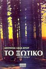 ΤΟ ΞΩΤΙΚΟ ΜΥΘΙΣΤΟΡΗΜΑ ΛΟΓΟΤΕΧΝΙΑ / ΣΥΓΧΡΟΝΗ / ΕΛΛΗΝΙΚΗ