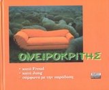 ΟΝΕΙΡΟΚΡΙΤΗΣ ΕΡΜΗΝΕΙΕΣ ΚΑΤΑ FREUD, JUNG ΚΑΙ ΣΥΜΦΩΝΑ ΜΕ ΤΗΝ ΠΑΡΑΔΟΣΗ LIFE STYLE