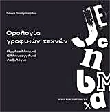 ΟΡΟΛΟΓΙΑ ΓΡΑΦΙΚΩΝ ΟΡΩΝ ΑΓΓΛΟΕΛΛΗΝΙΚΟ - ΕΛΛΗΝΟΑΓΓΛΙΚΟ ΛΕΞΙΛΟΓΙΟ