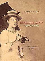 ΠΗΝΕΛΟΠΗ ΔΕΛΤΑ ΑΦΗΓΗΣΗ ΖΩΗΣ 2Η ΕΚΔΟΣΗ