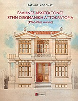 ΕΛΛΗΝΕΣ ΑΡΧΙΤΕΚΤΟΝΕΣ ΣΤΗΝ ΟΘΩΜΑΝΙΚΗ ΑΥΤΟΚΡΑΤΟΡΙΑ 19ΟΣ-20ΟΣ ΑΙΩΝΑΣ 1Η ΕΚΔΟΣΗ