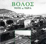 ΒΟΛΟΣ ΤΟΤΕ ΚΑΙ ΤΩΡΑ 2Η ΕΚΔΟΣΗ