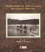 ΕΞΕΡΕΥΝΩΝΤΑΣ ΤΗΝ ΕΛΛΑΔΑ ΦΩΤΟΓΡΑΦΙΕΣ 1898-1913: ΣΥΛΛΟΓΗ HUBERT PERNOT ΑΠΟ ΤΟ ΝΕΟΕΛΛΗΝΙΚΟ ΙΝΣΤΙΤΟΥΤΟ ΤΗΣ ΣΟΡΒΟΝΝΗΣ