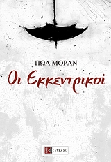ΟΙ ΕΚΚΕΝΤΡΙΚΟΙ ΣΚΗΝΕΣ ΑΠΟ ΤΗΝ ΚΟΣΜΟΠΟΛΙΤΙΚΗ ΖΩΗ ΤΩΝ ΜΠΟΕΜ ΞΕΝΗ ΛΟΓΟΤΕΧΝΙΑ
