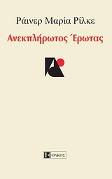 ΑΝΕΚΠΛΗΡΩΤΟΣ ΕΡΩΤΑΣ ΞΕΝΗ ΛΟΓΟΤΕΧΝΙΑ 3Η ΕΚΔΟΣΗ