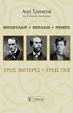 ΜΠΩΝΤΛΑΙΡ, ΒΕΡΛΑΙΝ , ΡΕΜΠΩ: ΤΡΕΙΣ ΜΗΤΕΡΕΣ, ΤΡΕΙΣ ΓΙΟΙ
