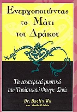 ΕΝΕΡΓΟΠΟΙΩΝΤΑΣ ΤΟ ΜΑΤΙ ΤΟΥ ΔΡΑΚΟΥ ΤΑ ΕΣΩΤΕΡΙΚΑ ΜΥΣΤΙΚΑ ΤΟΥ ΦΕΝΓΚ ΣΟΥΙ