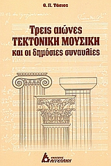 ΤΡΕΙΣ ΑΙΩΝΕΣ ΤΕΚΤΟΝΙΚΗ ΜΟΥΣΙΚΗ ΚΑΙ ΟΙ ΔΗΜΟΣΙΕΣ ΣΥΝΑΥΛΙΕΣ