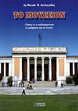 ΤΟ ΜΟΥΣΕΙΟΝ (ΤΟΠΟΣ ΕΝ Ω ΚΑΛΛΙΕΡΓΟΥΝΤΑΙ ΤΑ ΓΡΑΜΜΑΤΑ ΚΑΙ ΑΙ ΤΕΧΝΑΙ)