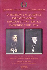 ΟΙ ΠΑΤΡΙΑΡΧΕΣ ΑΛΕΞΑΝΔΡΕΙΑΣ ΚΑΙ ΠΑΣΗΣ ΑΦΡΙΚΗΣ ΝΙΚΟΛΑΟΣ ΣΤ΄ (1915-1986) ΚΑΙ ΠΑΡΘΕΝΙΟΣ Γ΄ (1919-1996)