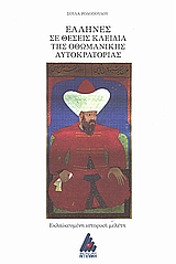 ΈΛΛΗΝΕΣ ΣΕ ΘΕΣΕΙΣ ΚΛΕΙΔΙΑ ΤΗΣ ΟΘΩΜΑΝΙΚΗΣ ΑΥΤΟΚΡΑΤΟΡΕΙΑΣ