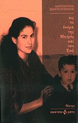 ΕΙΣ ΤΟ ΟΝΟΜΑ ΤΗΣ ΜΗΤΡΟΣ ΚΑΙ ΤΟΥ ΥΙΟΥ ΘΕΑΤΡΟ