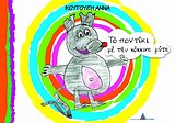 ΤΟ ΠΟΝΤΙΚΙ ΜΕ ΤΗΝ ΚΟΚΚΙΝΗ ΜΥΤΗ